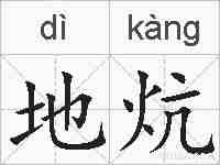 地炕的拼音