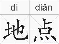 地点的拼音