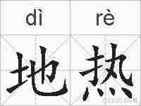 地热的拼音