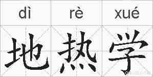 地热学的拼音