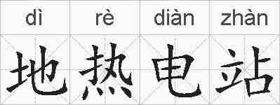 地热电站的拼音