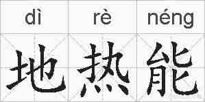地热能的拼音