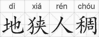 地狭人稠的拼音