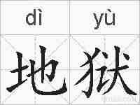 地狱的拼音