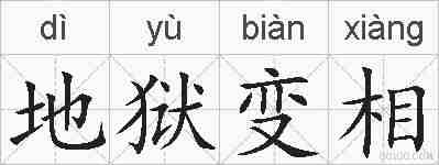 地狱变相的拼音