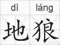地狼的拼音