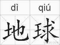 地球的拼音