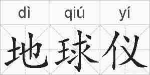 地球仪的拼音