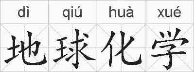 地球化学的拼音