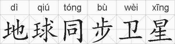 地球同步卫星的拼音
