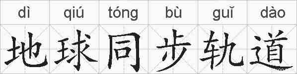 地球同步轨道的拼音