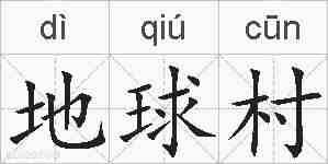地球村的拼音