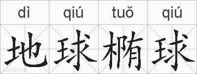 地球椭球的拼音