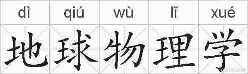 地球物理学的拼音