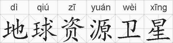 地球资源卫星的拼音