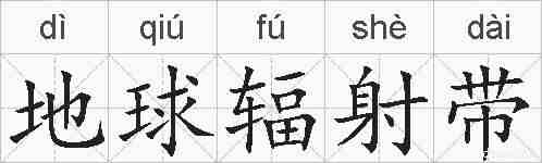 地球辐射带的拼音