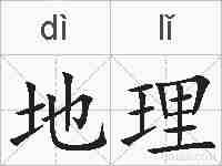 地理的拼音