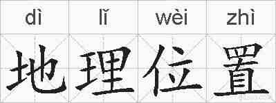 地理位置的拼音