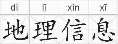 地理信息的拼音
