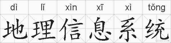 地理信息系统的拼音
