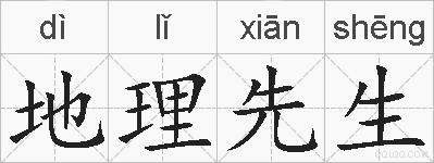 地理先生的拼音