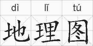 地理图的拼音