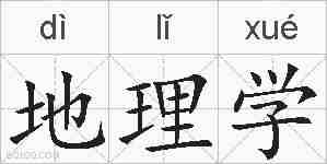 地理学的拼音