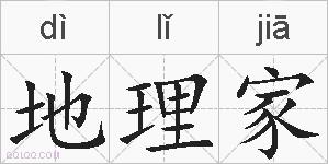 地理家的拼音