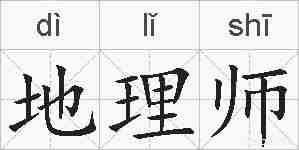 地理师的拼音