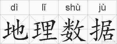 地理数据的拼音