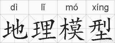 地理模型的拼音