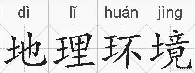 地理环境的拼音