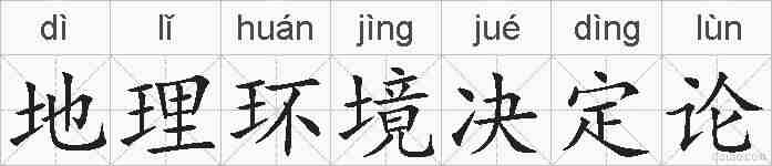 地理环境决定论的拼音