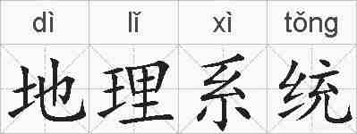 地理系统的拼音