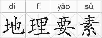 地理要素的拼音