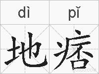 地痞的拼音