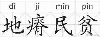 地瘠民贫的拼音