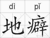 地癖的拼音
