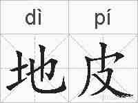 地皮的拼音