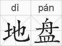 地盘的拼音