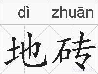 地砖的拼音