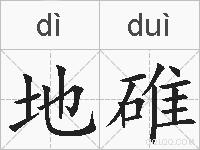 地碓的拼音