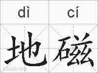 地磁的拼音