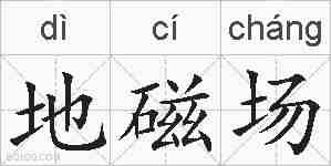 地磁场的拼音
