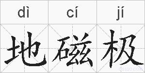 地磁极的拼音