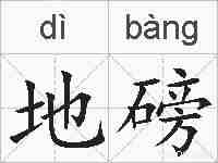 地磅的拼音