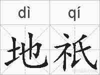 地祇的拼音