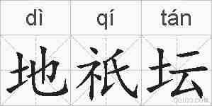 地祇坛的拼音