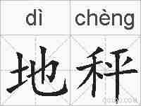 地秤的拼音