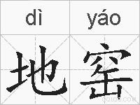地窑的拼音